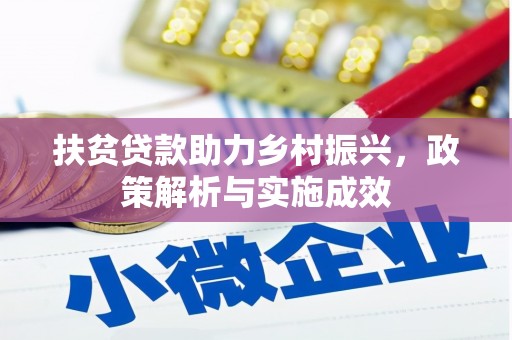 新绛扶贫贷款助力乡村振兴，政策解析与实施成效