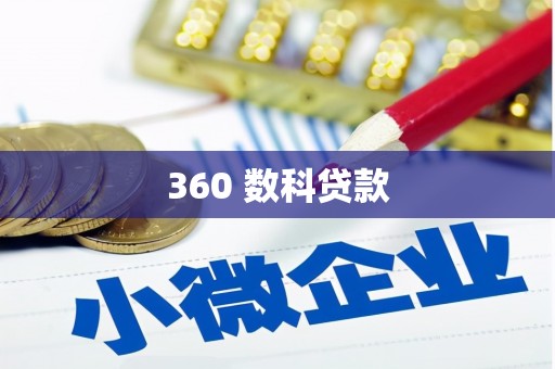 新绛360 数科贷款