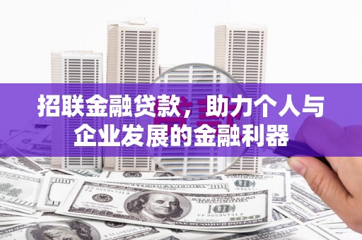 新绛招联金融贷款，助力个人与企业发展的金融利器