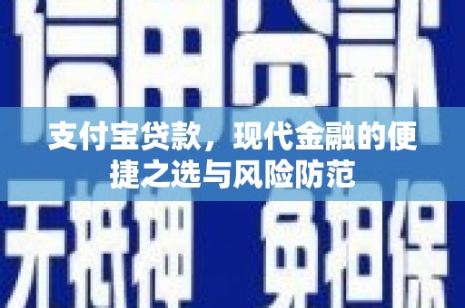 新绛支付宝贷款，现代金融的便捷之选与风险防范