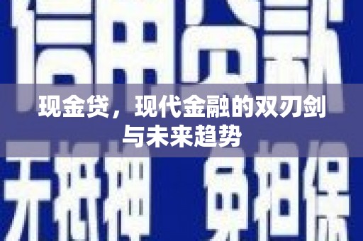 新绛现金贷，现代金融的双刃剑与未来趋势