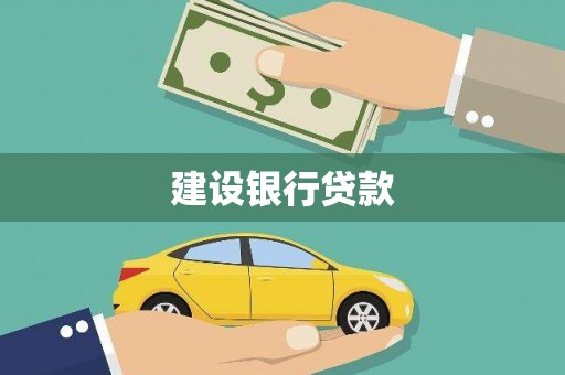新绛建设银行贷款
