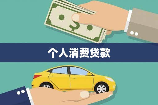 新绛个人消费贷款