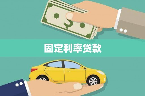 新绛固定利率贷款