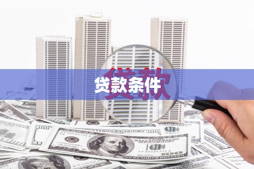 新绛贷款条件