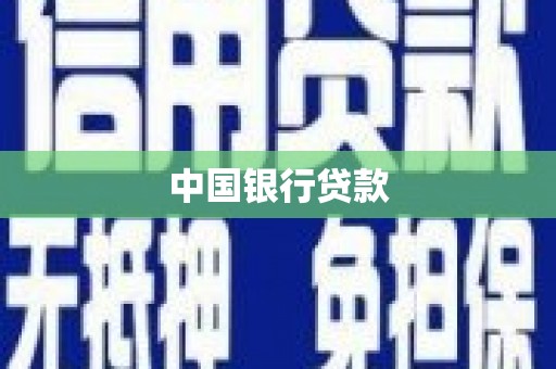 新绛中国银行贷款
