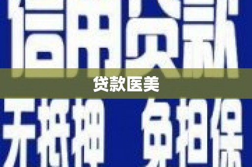 新绛贷款医美