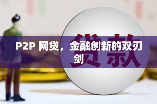 新绛P2P 网贷，金融创新的双刃剑