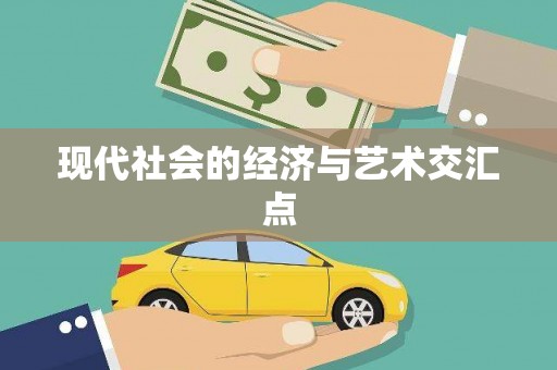 新绛现代社会的经济与艺术交汇点