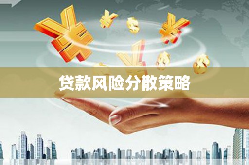 新绛贷款风险分散策略