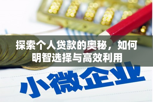 新绛探索个人贷款的奥秘，如何明智选择与高效利用