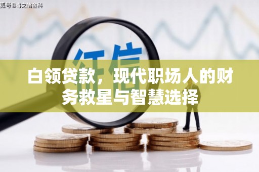 新绛白领贷款，现代职场人的财务救星与智慧选择
