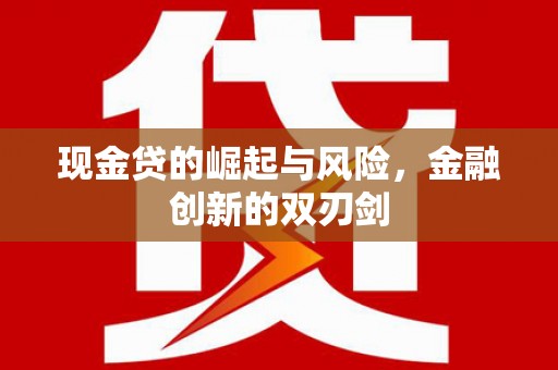 新绛现金贷的崛起与风险，金融创新的双刃剑