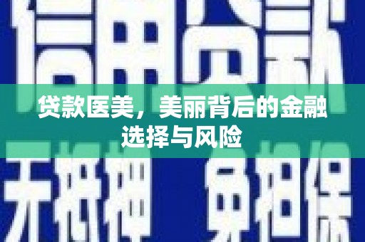 新绛贷款医美，美丽背后的金融选择与风险