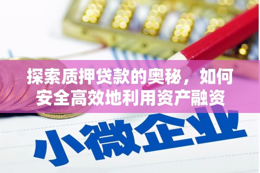 新绛探索质押贷款的奥秘，如何安全高效地利用资产融资