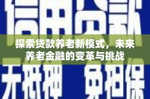 新绛探索贷款养老新模式，未来养老金融的变革与挑战