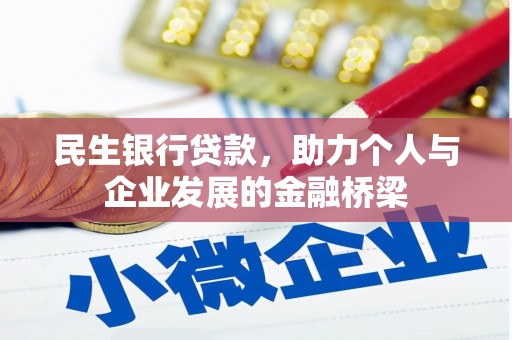 新绛民生银行贷款，助力个人与企业发展的金融桥梁