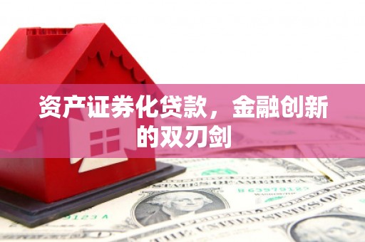 新绛资产证券化贷款，金融创新的双刃剑