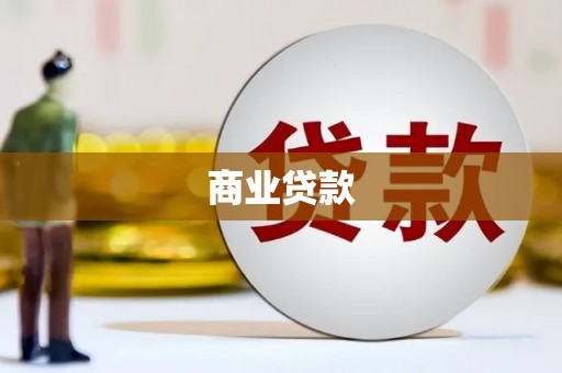 新绛商业贷款