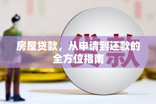 新绛房屋贷款，从申请到还款的全方位指南