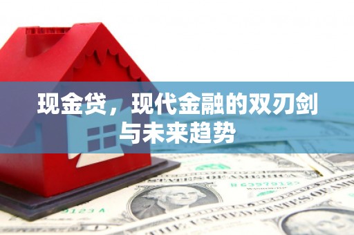 新绛现金贷，现代金融的双刃剑与未来趋势