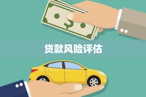 新绛贷款风险评估