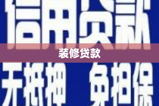 新绛装修贷款