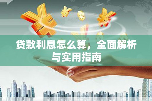 新绛贷款利息怎么算，全面解析与实用指南