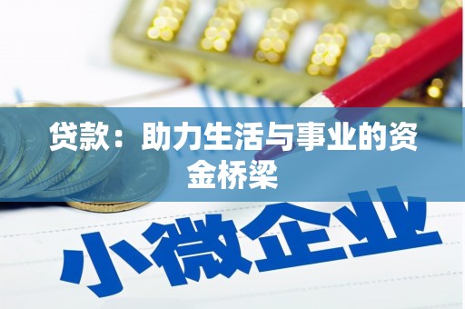 新绛贷款：助力生活与事业的资金桥梁