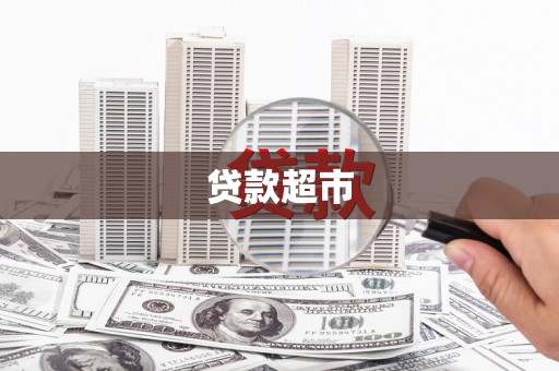 新绛贷款超市
