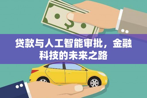 新绛贷款与人工智能审批，金融科技的未来之路