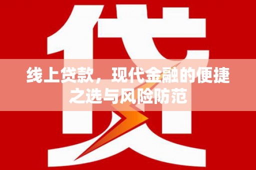 新绛线上贷款，现代金融的便捷之选与风险防范