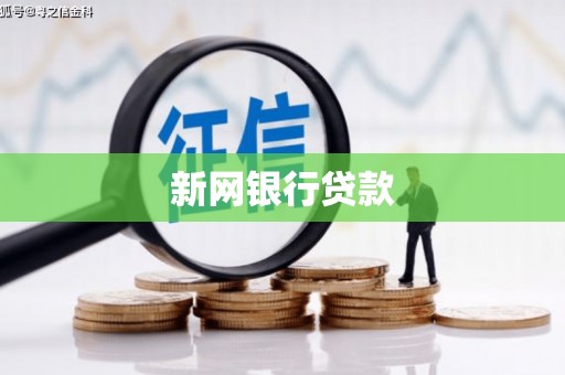 新绛新网银行贷款