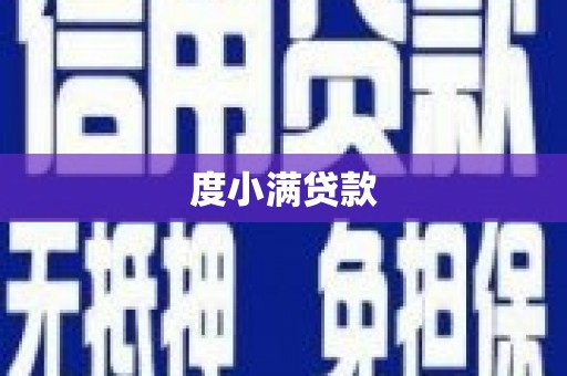 新绛度小满贷款