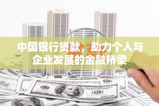 新绛中国银行贷款，助力个人与企业发展的金融桥梁