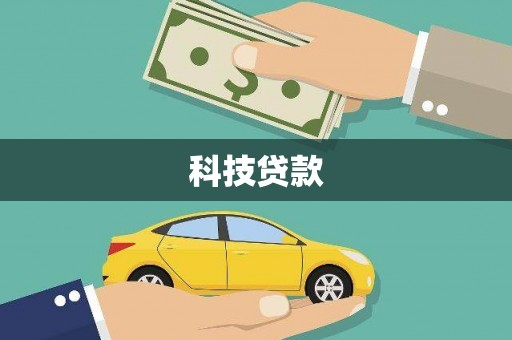 新绛科技贷款