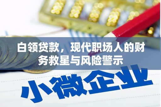 新绛白领贷款，现代职场人的财务救星与风险警示