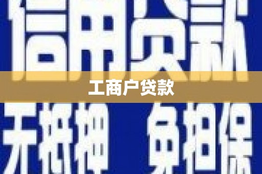 新绛工商户贷款