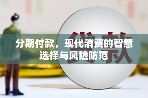新绛分期付款，现代消费的智慧选择与风险防范
