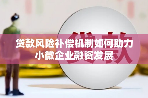 新绛贷款风险补偿机制如何助力小微企业融资发展