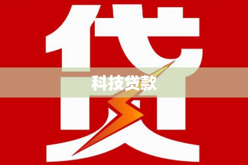 新绛科技贷款