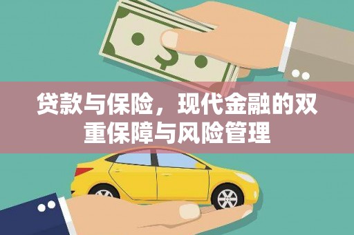 新绛贷款与保险，现代金融的双重保障与风险管理