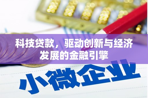 新绛科技贷款，驱动创新与经济发展的金融引擎