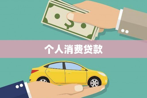 新绛个人消费贷款