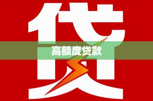 新绛高额度贷款