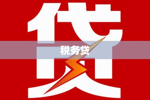 新绛税务贷