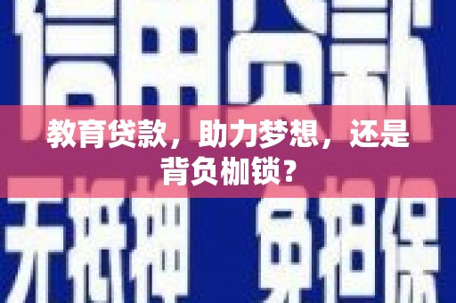 新绛教育贷款，助力梦想，还是背负枷锁？