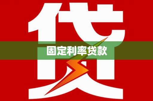 新绛固定利率贷款
