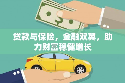 新绛贷款与保险，金融双翼，助力财富稳健增长