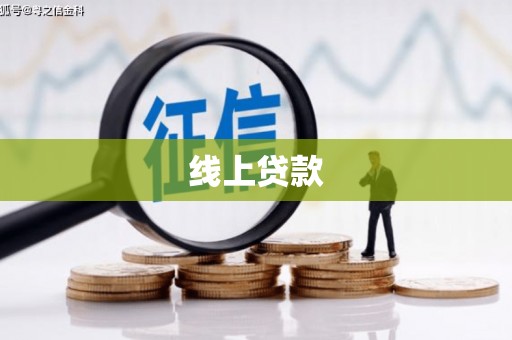 新绛线上贷款
